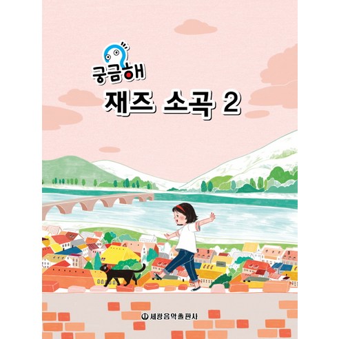 궁금해 재즈소곡 2, 세광음악출판사, 편집부 저