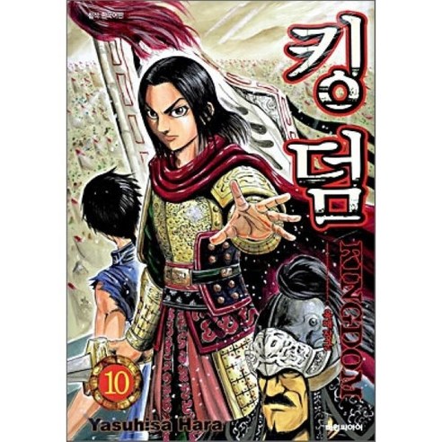킹덤 (KINGDOM) 10 : 육대장군 - 만화이야기/비평 | 쿠팡