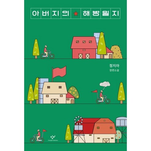 아버지의 해방일지 (큰글자도서), 정지아 저, 창비