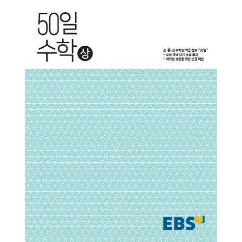 EBS 고교 50일 수학 상, 상품명