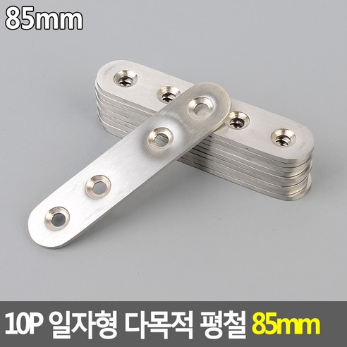 10P 일자형 다목적 평철 85mm 다목적평철 일자형평철 꺽쇠 보강철물 코너철 연결철물 DIY꺽쇠, 10개