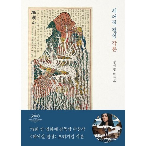 헤어질 결심 각본 - 박찬욱 정서경, 단품, 단품