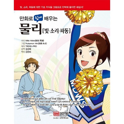 만화로 쉽게 배우는 물리: 빛 소리 파동, 성안당