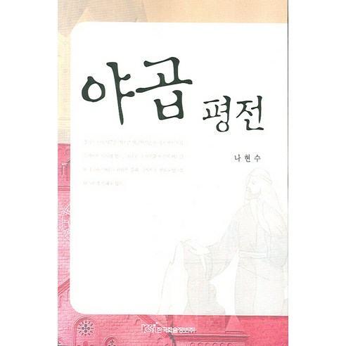야곱 평전, 한국학술정보