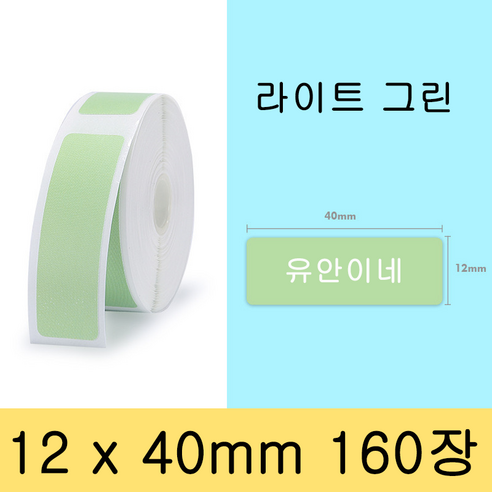 NIIMBOT 님봇 D11 D110 D101 전용라벨 3롤 묶음세트 컬러라벨, 라이트 그린 12X40MM 160장