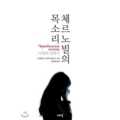 체르노빌의 목소리:미래의 연대기, 새잎, 스베틀라나 알렉시예비치 지음, 김은혜 옮김