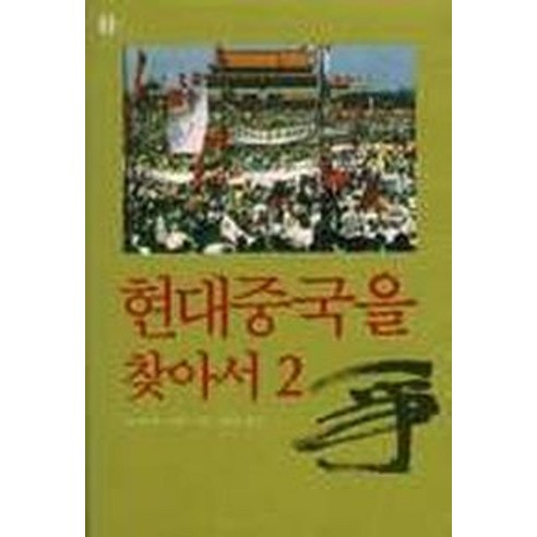 현대 중국을 찾아서2, 이산, 조너선 D. 스펜스 저/김희교 역