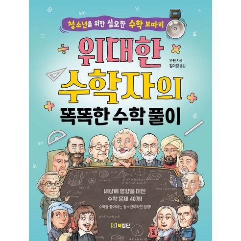 위대한 수학자의 똑똑한 수학 풀이:청소년을 위한 심오한 수학 보따리, 북장단, 우쥔