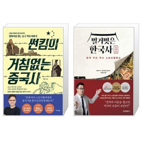 유니오니아시아 썬킴의 거침없는 중국사 + 벌거벗은 한국사 권력편, [단일상품]