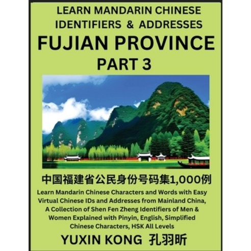 (영문도서) Fujian Province of China (Part 3): Learn Mandarin Chinese Characters and Words with Easy Virt... Paperback, Yuxinkong, English, 9798889191872
