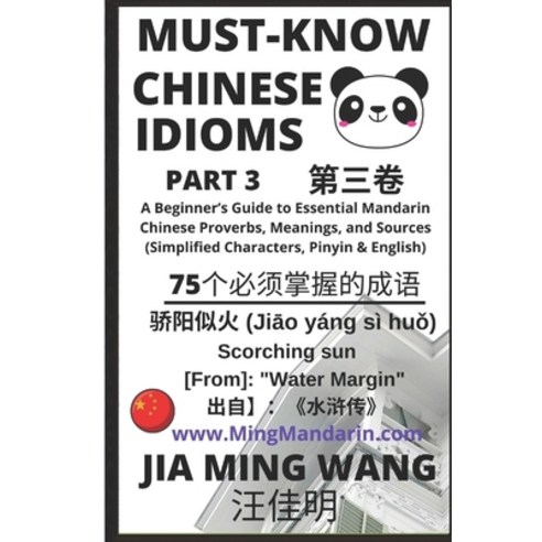 Must-Know Chinese Idioms (Part 3): A Beginner''s Guide to Learn Essential Mandarin Chinese Proverbs ... Paperback, Independently Published, English, 9798578232176