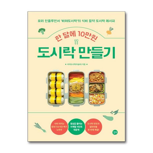 [더스터디물류] 한 달에 10만원 도시락 만들기 (길벗), 상세 설명 참조, 상세 설명 참조