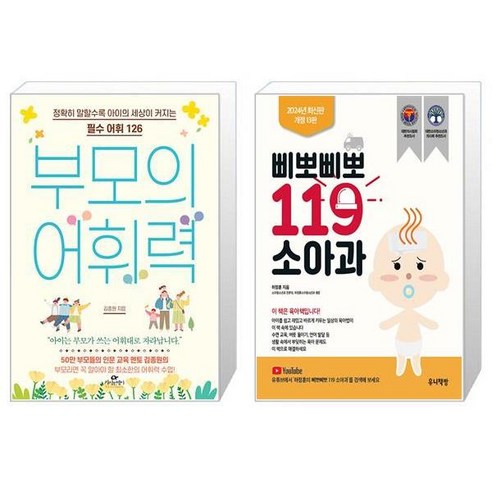 부모의 어휘력 + 삐뽀삐뽀 119 소아과 (개정13판) (마스크제공)
