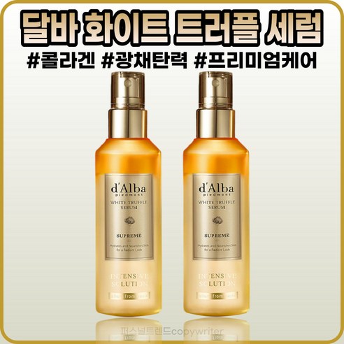 [달바][본사정품]달바 화이트 트러플 수프림 인텐시브 세럼 IOOmI 시즌3 미백 주름개선 콜라겐추출물 1+1, [달바](8O-IOO)IOOmI-2개