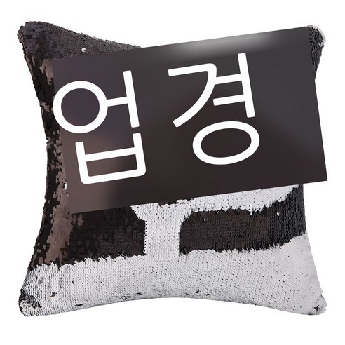 더블 스팽글 쿠션 DIY 텀블링 스팽글 베갯잇 유럽식 인어 마술 베갯잇 공장 직판, 블랙+화이트