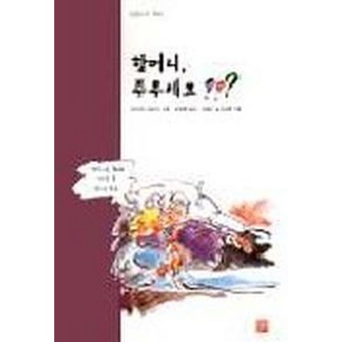할머니 주무세요(믿음나무책 5) - 종교 | 쿠팡