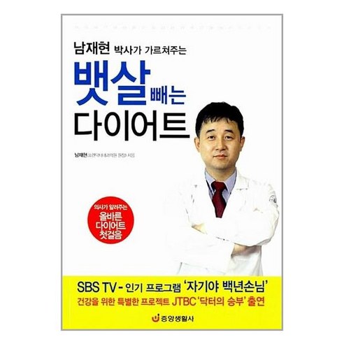 남재현 박사의 가르쳐주는 뱃살 빼는 다이어트, 중앙생활사, 남재현 저