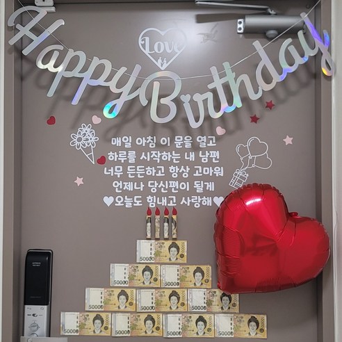 현관문이벤트 풀구성 남편 생일 용돈 돈케이크, 매일 아침 이 문을, 실버 가랜드