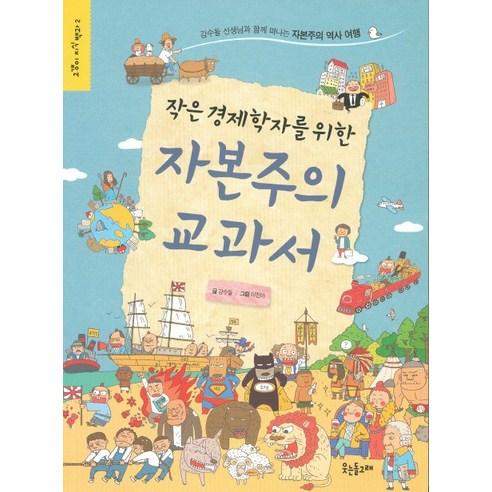 작은 경제학자를 위한 자본주의 교과서:강수돌 선생님과 함께 떠나는 자본주의 역사 여행, 웃는돌고래 경제수학교과서