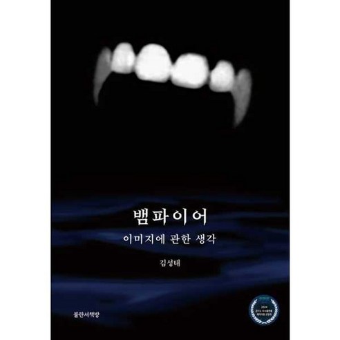 가을책방 뱀파이어 이미지에 관한 생각, [단일상품]