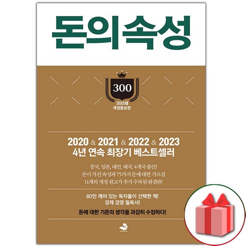 선물+돈의 속성 (300쇄 리커버 에디션 양장)