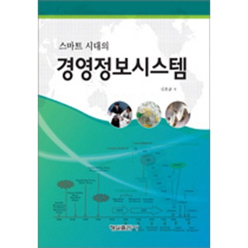 스마트시대의 경영정보시스템: - 경영정보 | 쿠팡