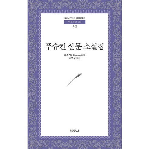 푸슈킨 산문 소설집, 범우사
