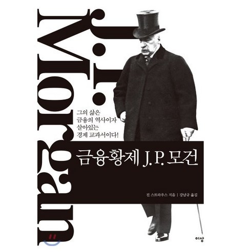돈 문제부터 해결하라:부자 되는 가장 빠른 방법, 유노북스, 리야원 저/홍민경 역 혼돈의시대경제의미래 Best Top5 18 금융황제 J P. 모건:그의 삶은 금융의 역사이자 살아있는 경제 교과서이다!, 이상미디어, 진 스트라우스