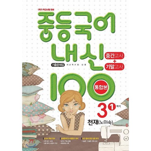 내신 100 중등 국어 기출문제집 1학기 중간.기말고사 중3 천재 노미숙 (2024년용), 학문출판, 편집부 저, 9791191312232, 국어영역, 중등3학년