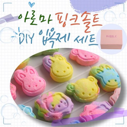 슈바블 온천 입욕제 만들기 배쓰밤 버블바 세트 DIY KIT 키트