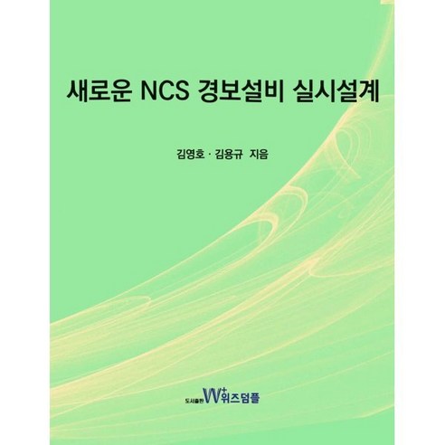 새로운 NCS경보설비 실시설계 - 소방공학 | 쿠팡