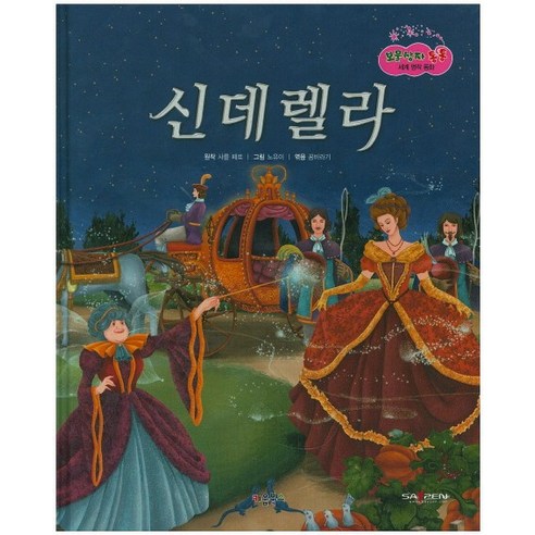 신데렐라, 키움북스