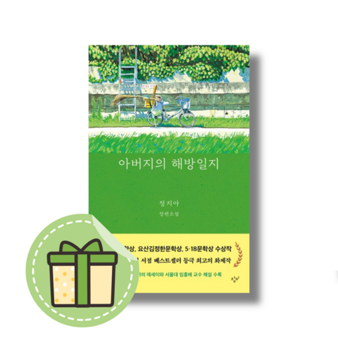 [정지아] 아버지의 해방일지 (빠른발송)(book-in)