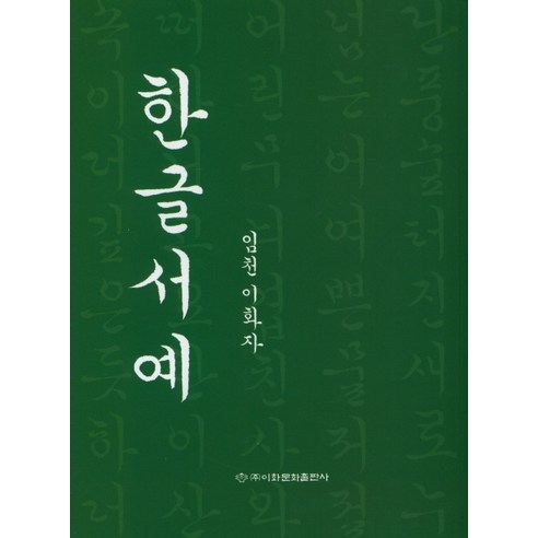 한글서예, 이화문화출판사, 이화자