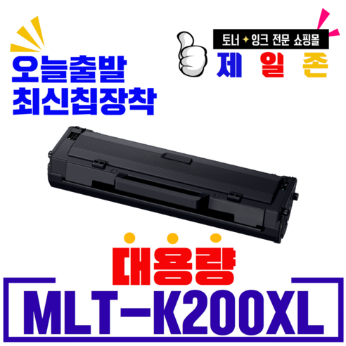 삼성 MLT-K200L MLT-K200S 재생토너 SL-M2030 M2033 M2085 M2080 M2035 M2083 W FW 호환, MLT-K200XL 최신칩장착 3000매 맞교환, 1개 Best Top5