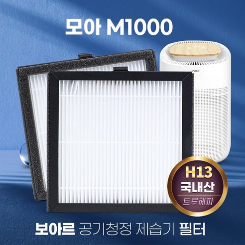 보아르 모아 VO-DH002 공기청정 제습기 HEPA 필터