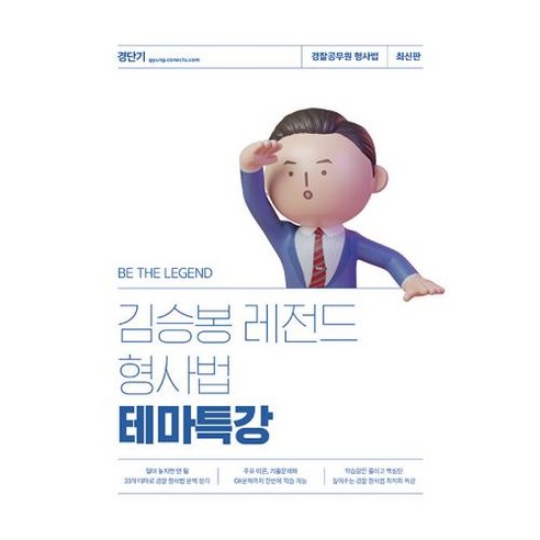 김승봉 레전드 형사법 테마특강, 에스티유니타스