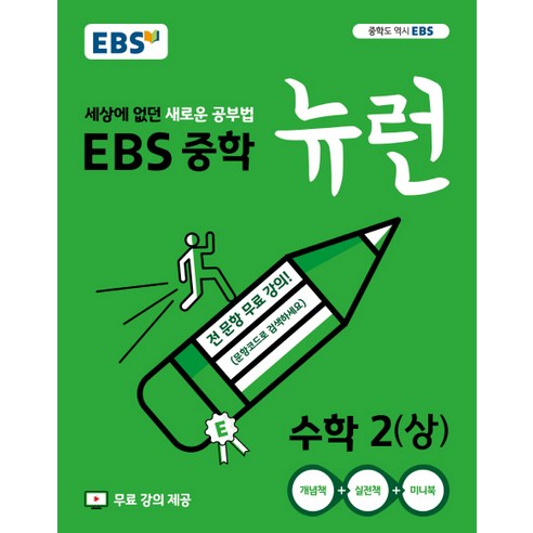 2024 EBS 중학 뉴런 수학 2 (상), EBS한국교육방송공사, 중등2학년