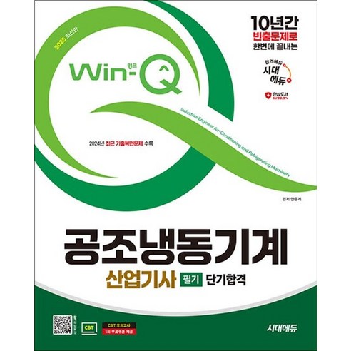 2025 공조냉동기계 기사 필기, 일진사 공조냉동기계산업기사필기 10 2025 시대에듀 Win-Q 공조냉동기계산업기사 필기 단기합격, 상품명