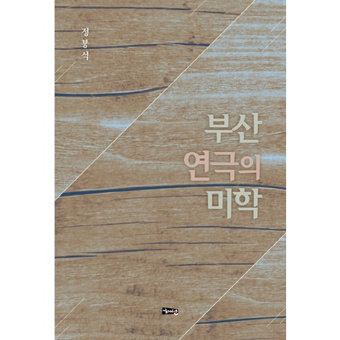 부산 연극의 미학, 해성, 정봉석