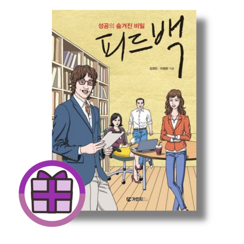 성공의 숨겨진 비밀 피드백 (연필증정) (뾱뾱이포장)