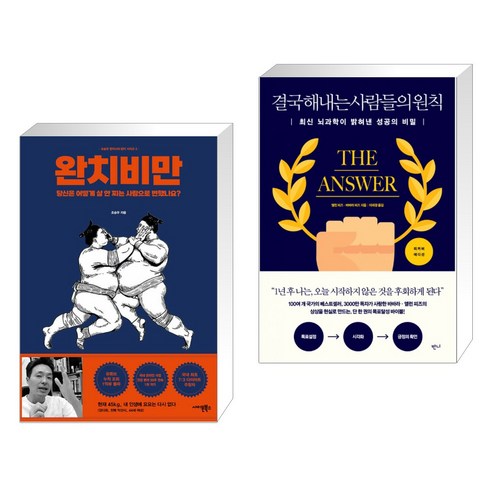 (서점추천) 완치 비만 + 결국 해내는 사람들의 원칙 (리커버 에디션) (전2권), 사이몬북스