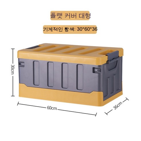 자동차 수납함 트렁크 컨테이너 다기능 접이식 컨테이너 적재정리함 잡동사니 컨테이너 용품, 기계황평덮개60L