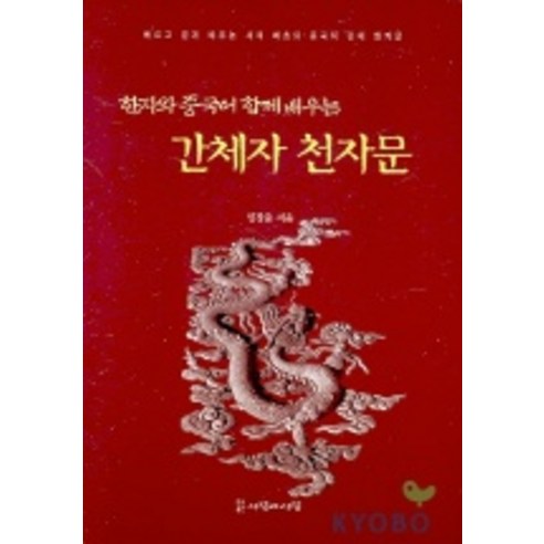 한자와 중국어 함께 배우는간체자 천자문, 사람과사람