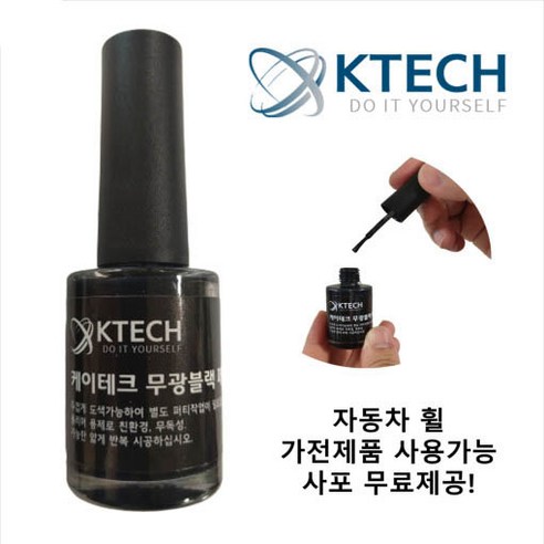 케이테크 유광검정 터치업 페인트 (K0006), 1개, 13ml 
세차/카케어