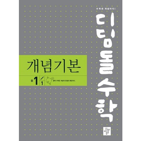 디딤돌수학 개념기본 중 1-1(2023), 디딤돌, 디딤돌수학연구회(저),디딤돌,(역)디딤돌,(그림)디딤돌