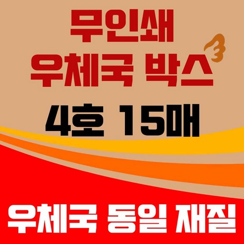 바론포장 우체국 택배박스 4호, 15개