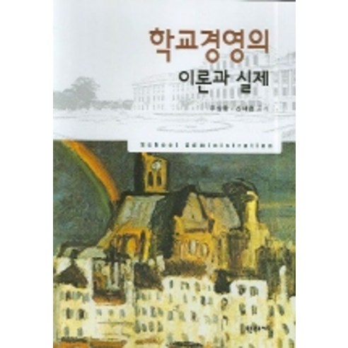 학교경영의 이론과 실제, 학지사