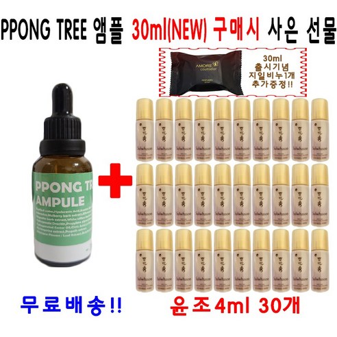 PPONG TREE 30ml앰플 1개 구매시 윤조에센스4ml 30개 지일비누 1개 서비스 증정, 10ml