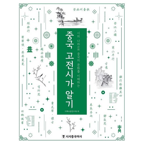 중국 고전시가 알기 : 시의 나라 중국의 문화를 이해하는, 상품명